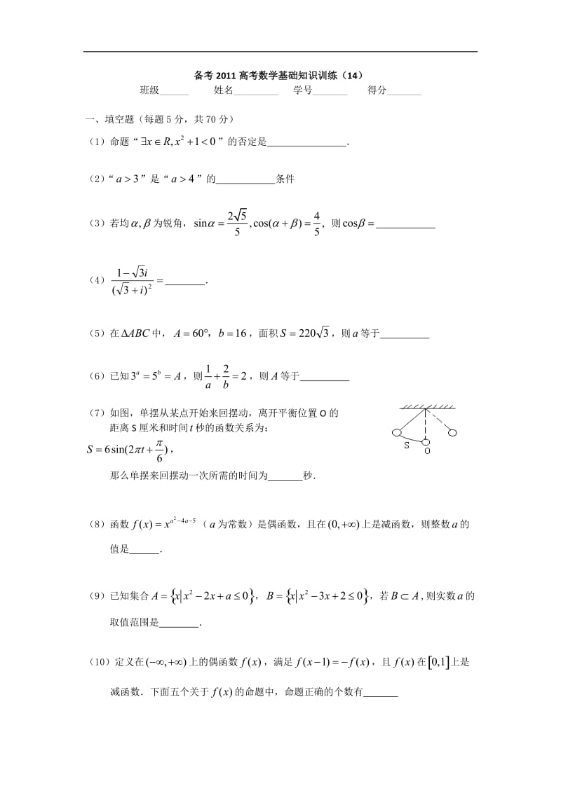 陕西省西安市第六十六中学2011届高三高考数学基础知识训练.doc_第1页