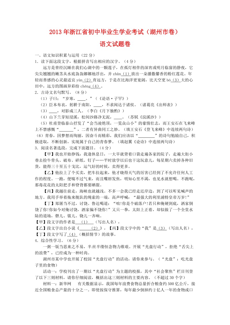 2013年浙江省初中毕业生学业考试(湖州市卷)语文试题.doc_第1页