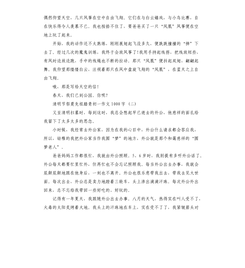 清明节祭奠先祖踏青初一作文五篇.docx_第2页