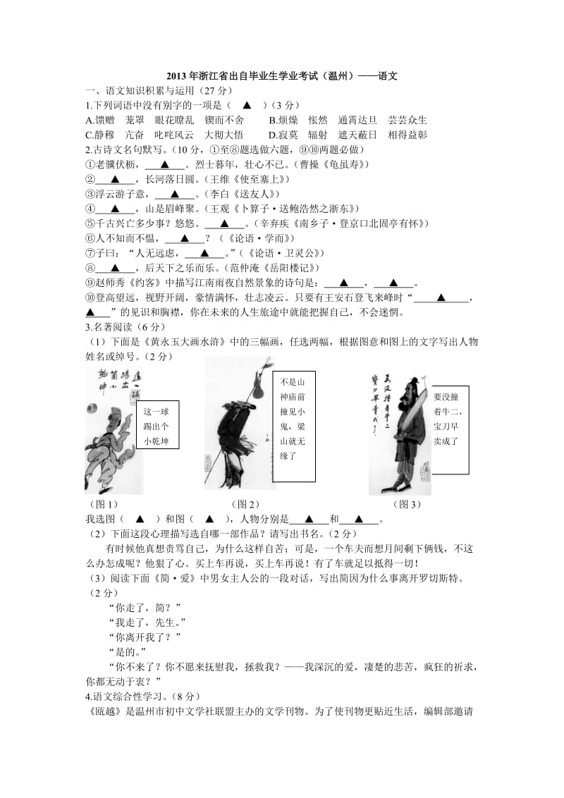 2013年温州市初中毕业生学业考试语文试卷(word版).doc_第1页