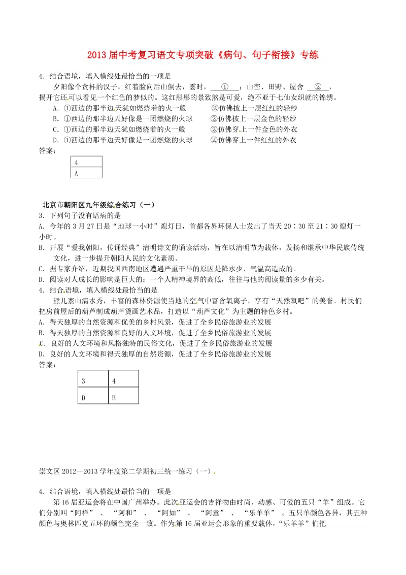 2013届中考复习语文专项突破《病句、句子衔接》专练.doc_第1页