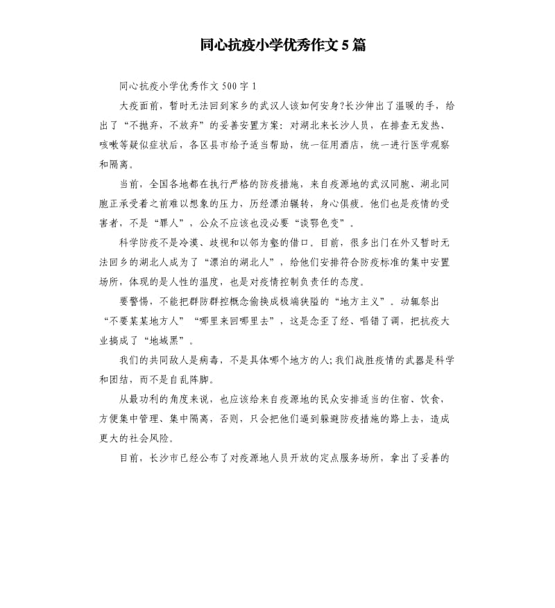 同心抗疫小学作文5篇.docx_第1页