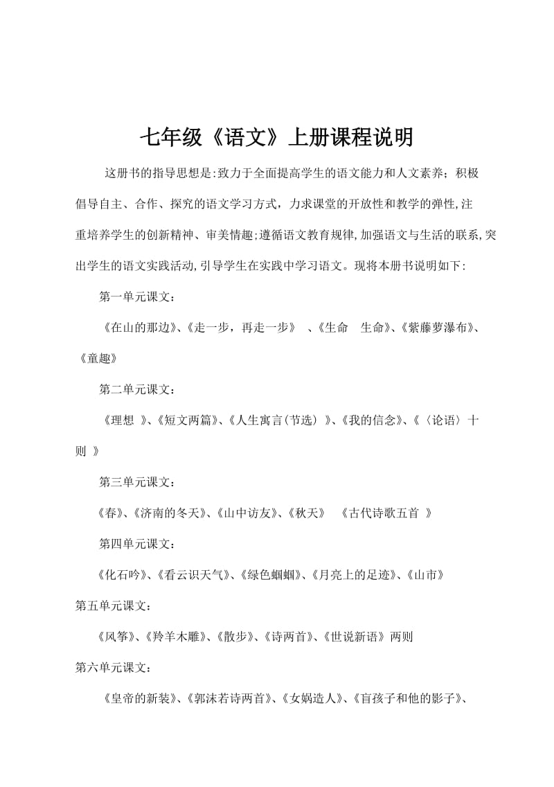 七年级语文课程说明.wps.doc_第2页