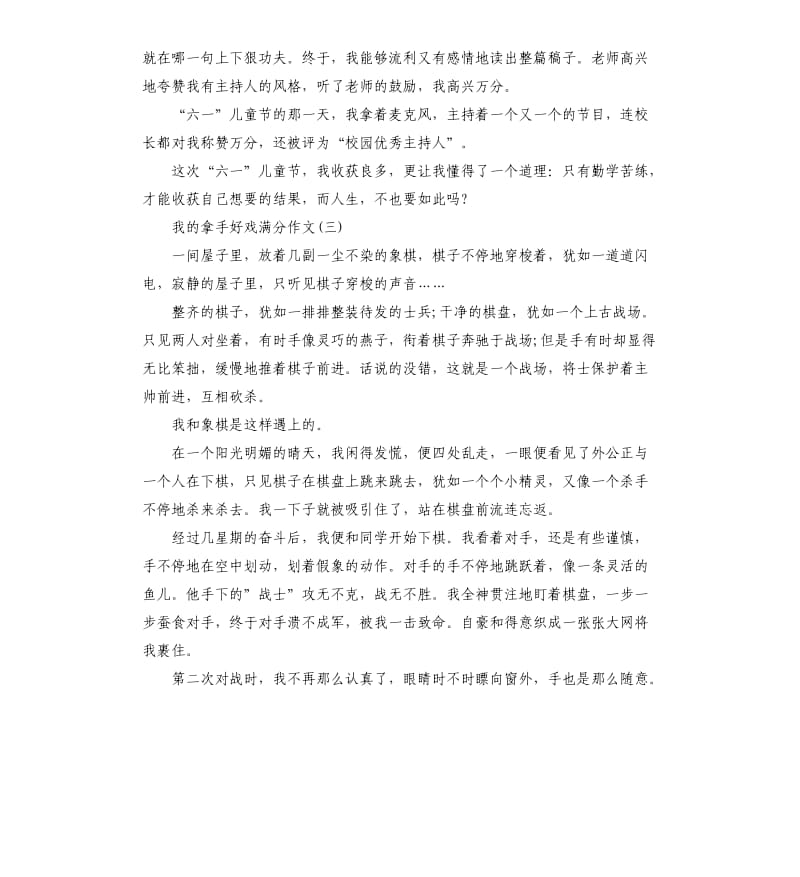 小学作文我的拿手好戏五篇.docx_第3页