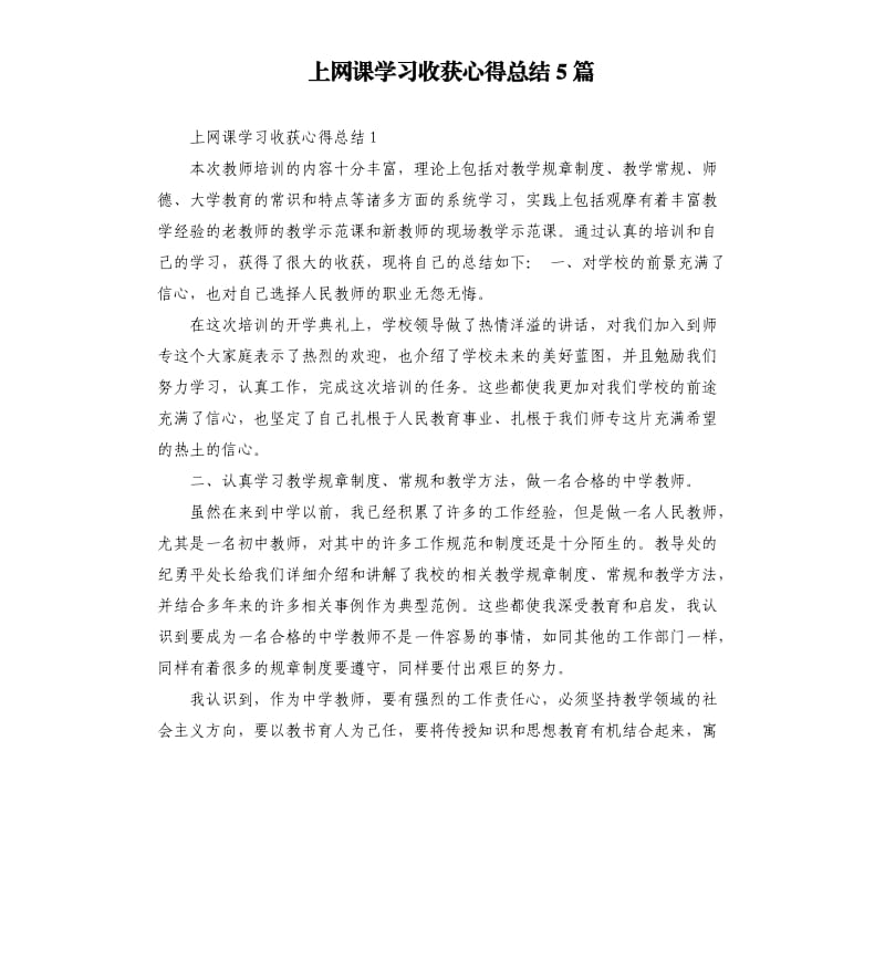 上网课学习收获心得总结5篇.docx_第1页