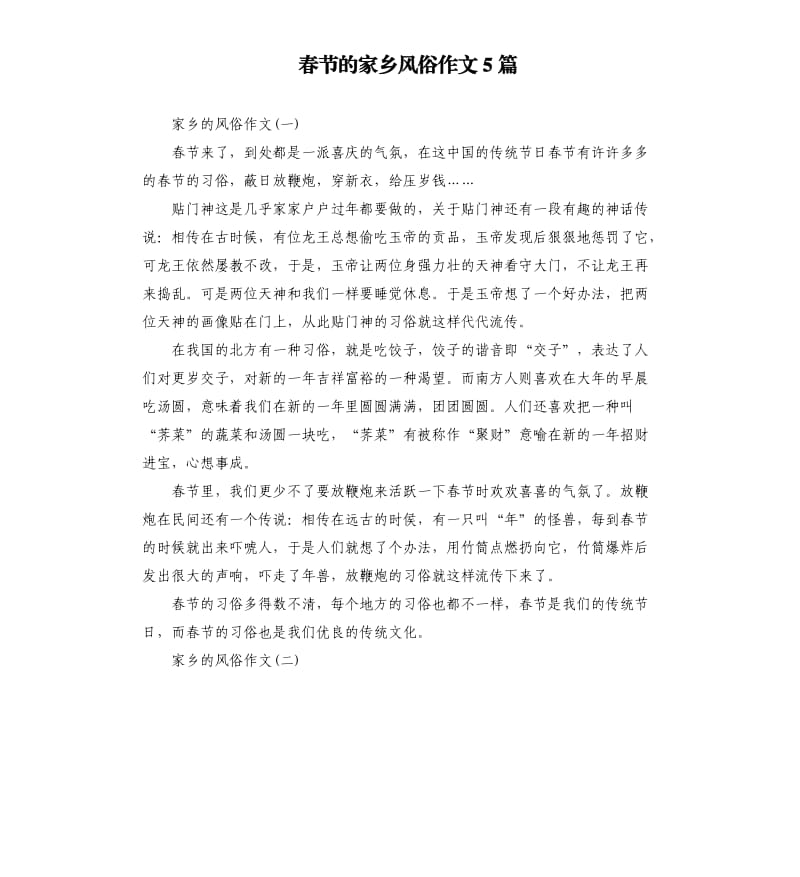 春节的家乡风俗作文5篇.docx_第1页