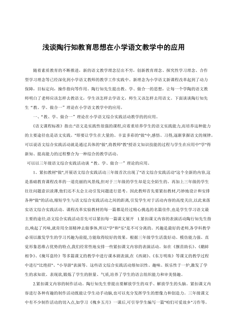 陶行知教育思想在小学语文教学中的渗透.doc_第2页