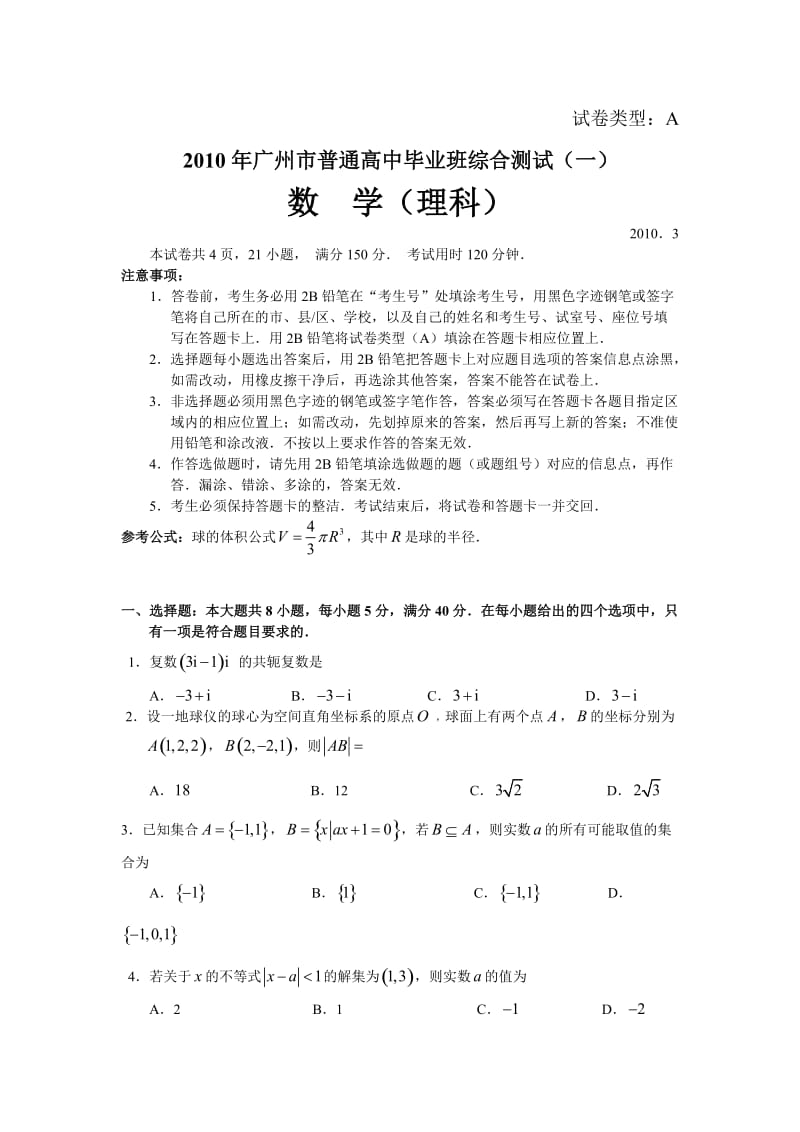 2010年广州市普通高中毕业班数学综合测试(一).doc_第1页