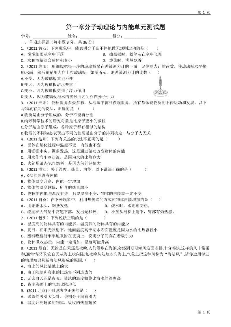 2012年教科版九年级物理上册第一章分子动理论内能单元测试temp.doc_第1页