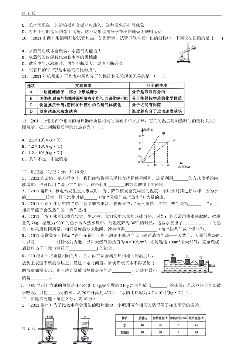 2012年教科版九年级物理上册第一章分子动理论内能单元测试temp.doc_第2页