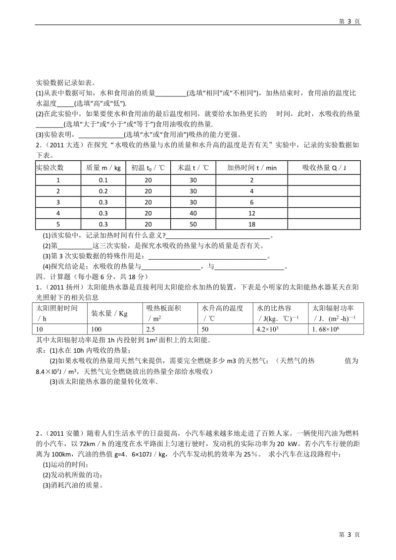 2012年教科版九年级物理上册第一章分子动理论内能单元测试temp.doc_第3页