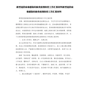 新型冠狀病毒感染的肺炎疫情防控工作匯報材料新型冠狀病毒感染的肺炎疫情防控工作匯報材料.docx