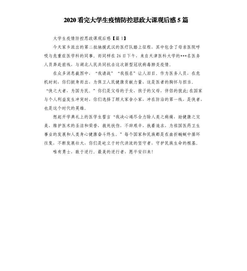 2020看完大学生疫情防控思政大课观后感5篇.docx_第1页