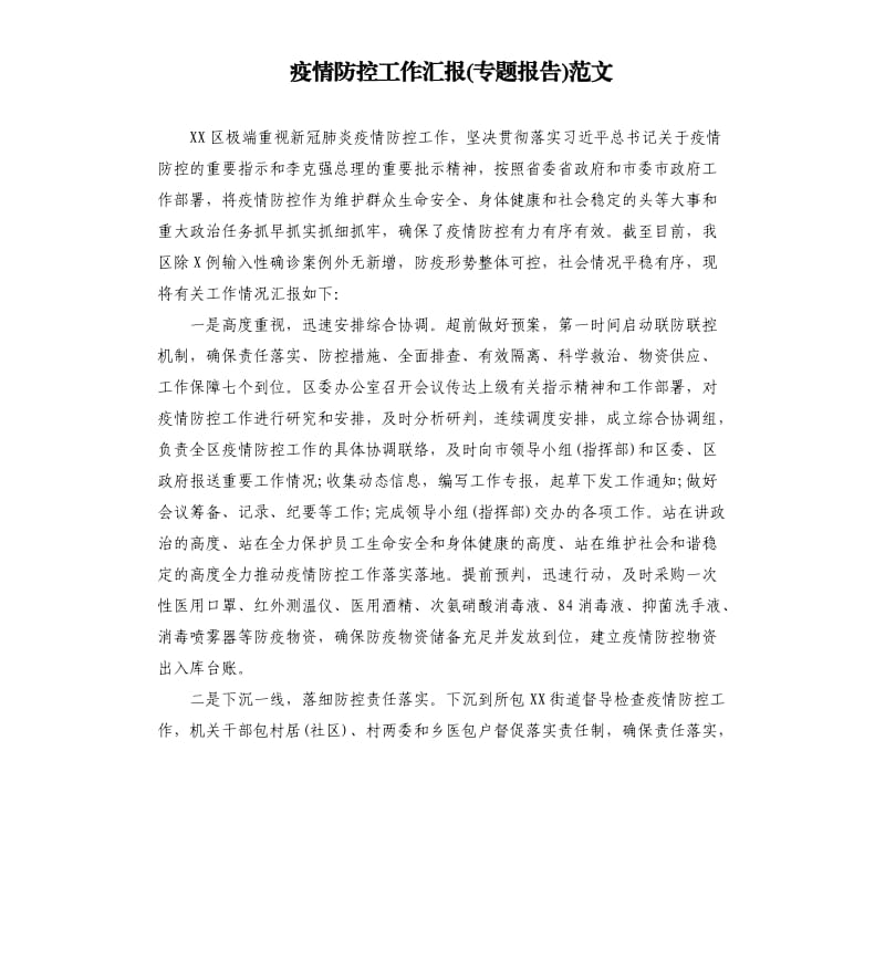 疫情防控工作汇报专题报告范文.docx_第1页