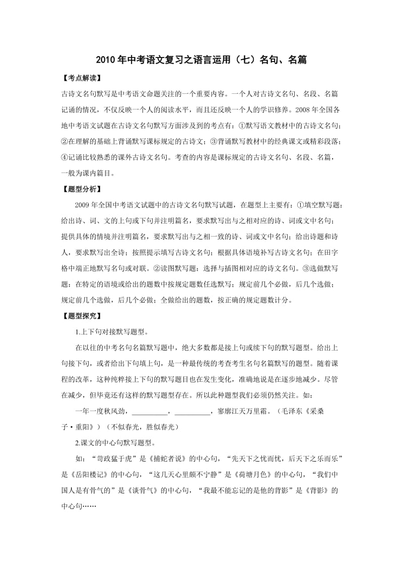 2010年中考语文复习之语言运用(七)名句、名篇.doc_第1页