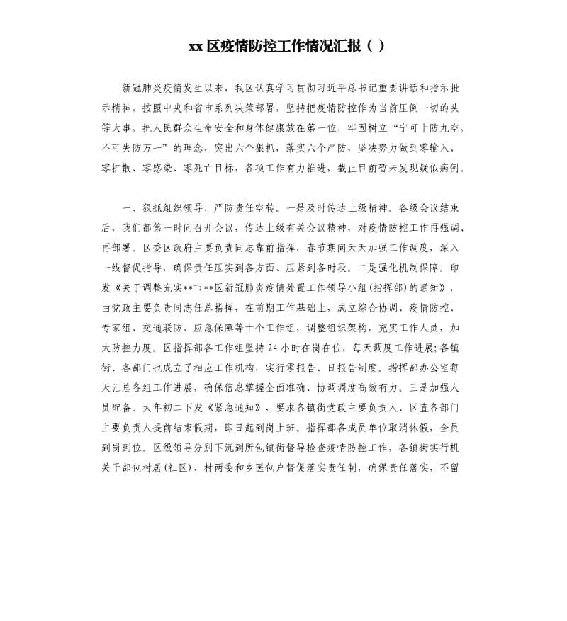 xx区疫情防控工作情况汇报.docx_第1页