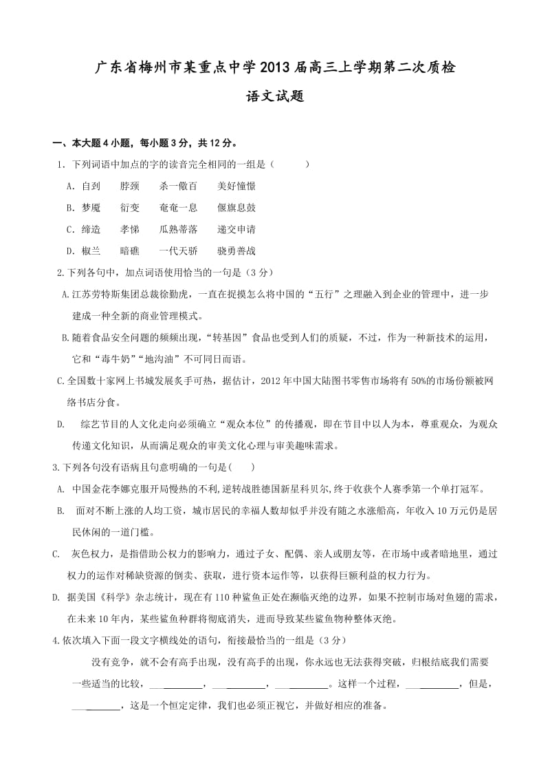 广东省梅州市某重点中学2013届高三上学期第二次质检(语文).doc_第1页