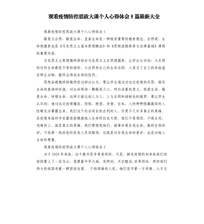 观看疫情防控思政大课个人心得体会5篇大全.docx_第1页