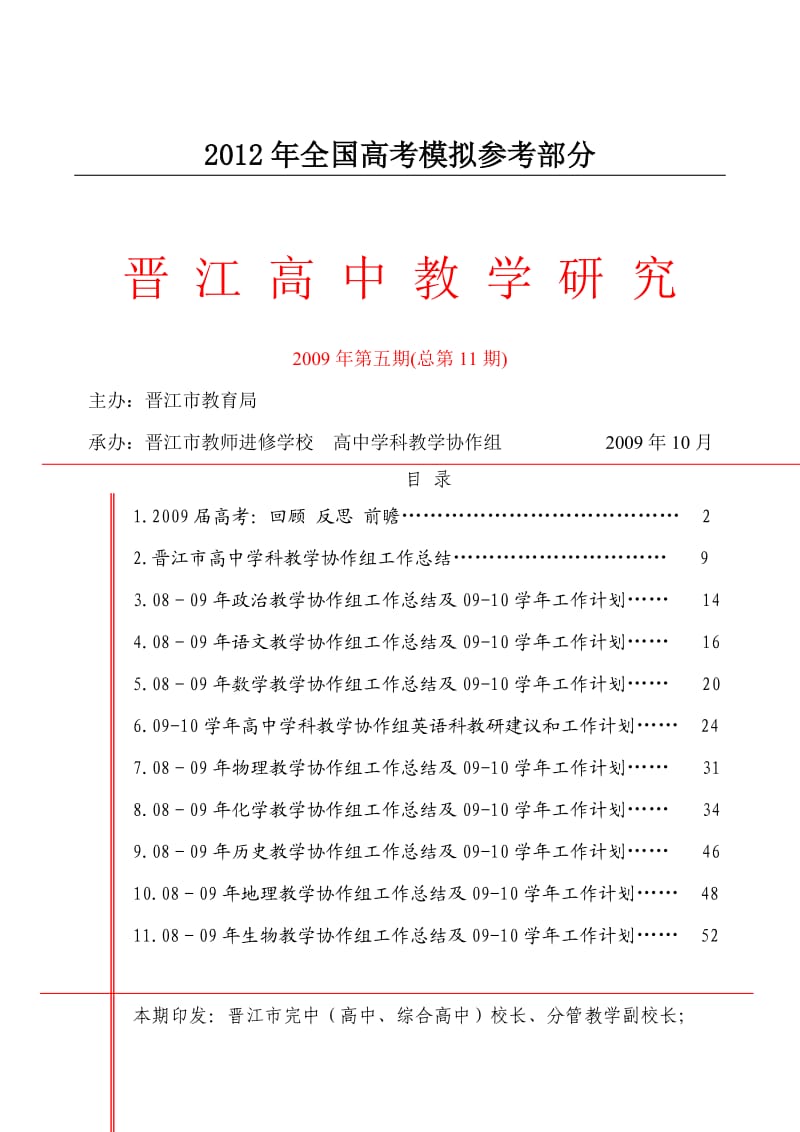 国家政策对晋江高中教学研究.doc_第1页