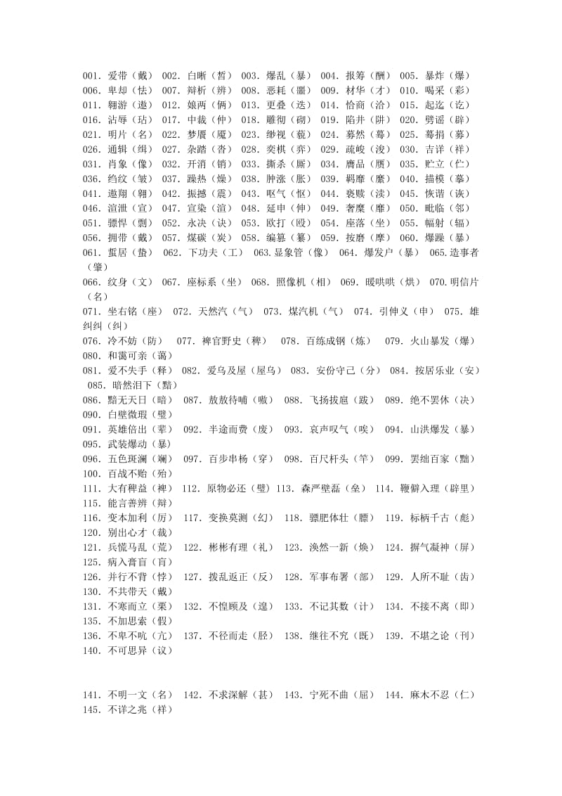 公共基础知识：高考语文常见错别字大全.doc_第1页