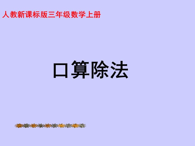 人教版三年级数学上册《口算除法》PPT课件_第1页