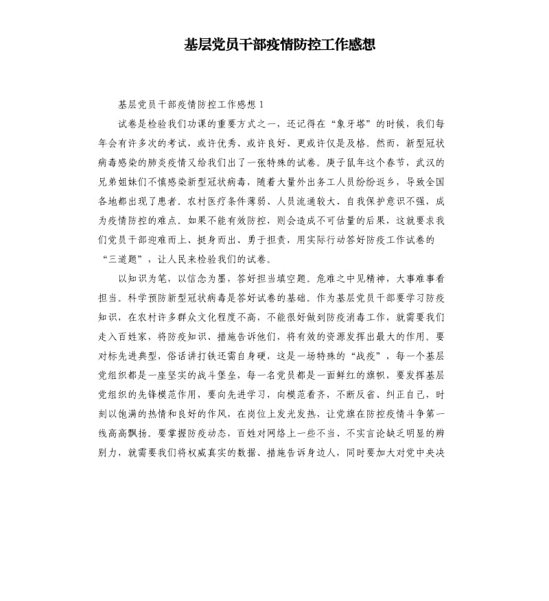 基层党员干部疫情防控工作感想.docx_第1页