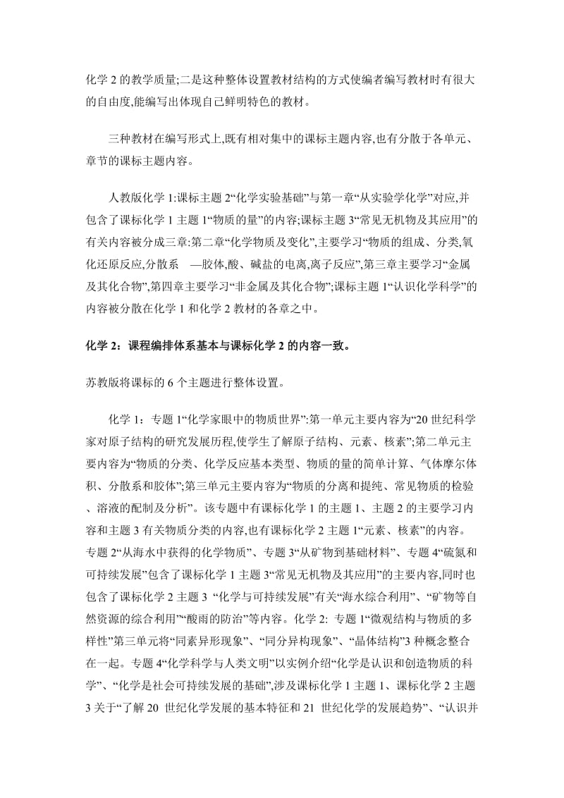 新课标三种高中化学必修教材的编写特点分析.doc_第2页