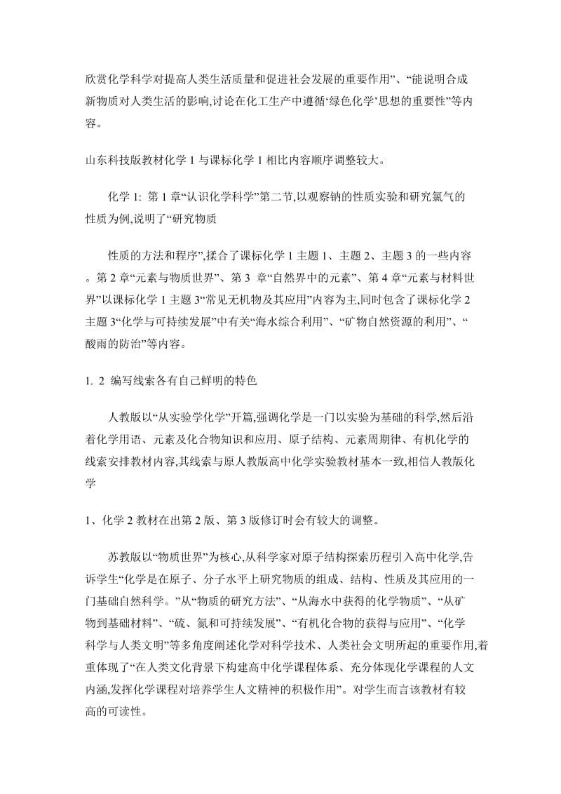 新课标三种高中化学必修教材的编写特点分析.doc_第3页