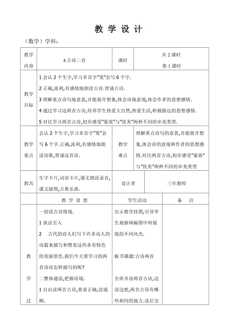 语文A版三年级上册《古诗二首》教案.doc_第1页