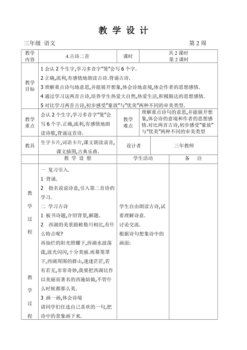 语文A版三年级上册《古诗二首》教案.doc_第3页