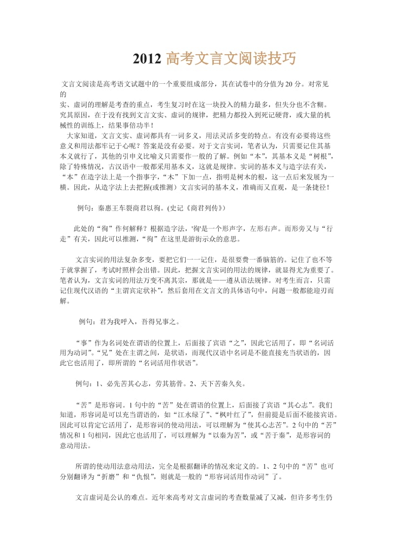 2012高考文言文阅读技巧.doc_第1页