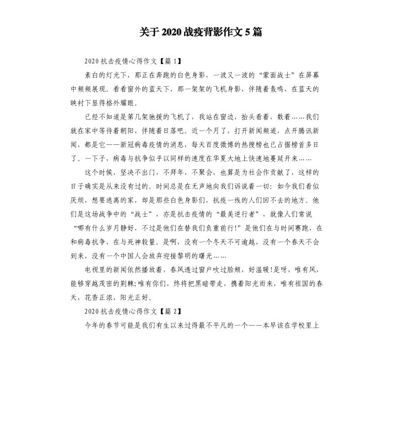 关于2020战疫背影作文5篇.docx_第1页