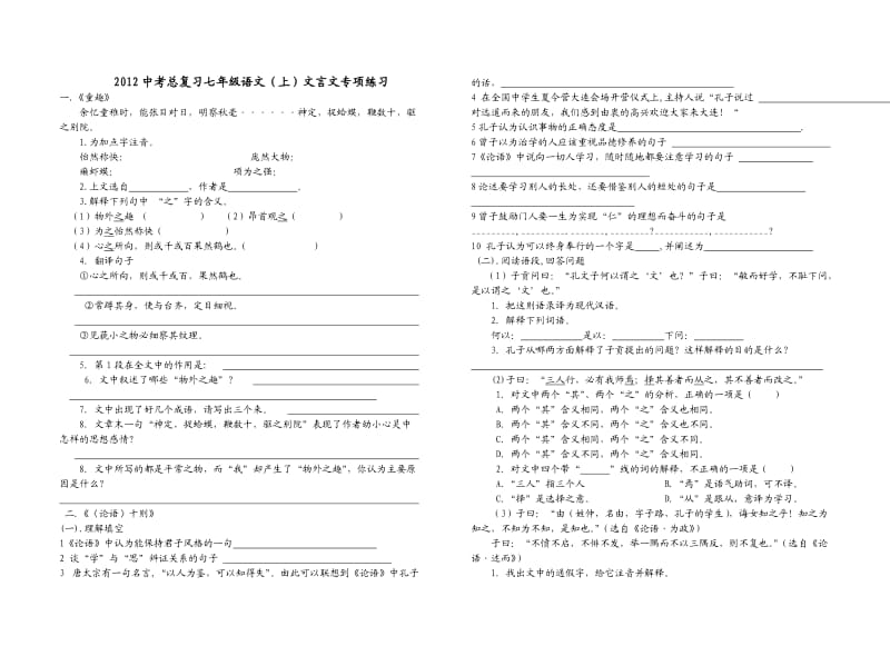 2012中考总复习七年级语文(上)文言文专项练习.doc_第1页