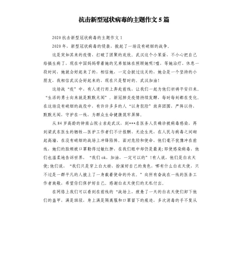 抗击新型冠状病毒的主题作文5篇.docx_第1页