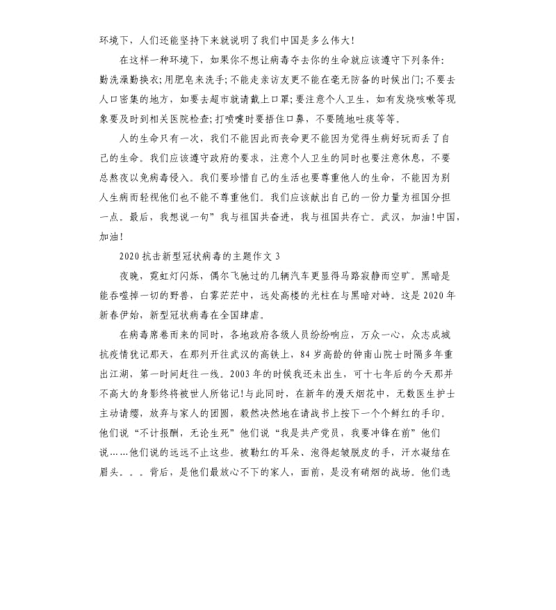 抗击新型冠状病毒的主题作文5篇.docx_第3页