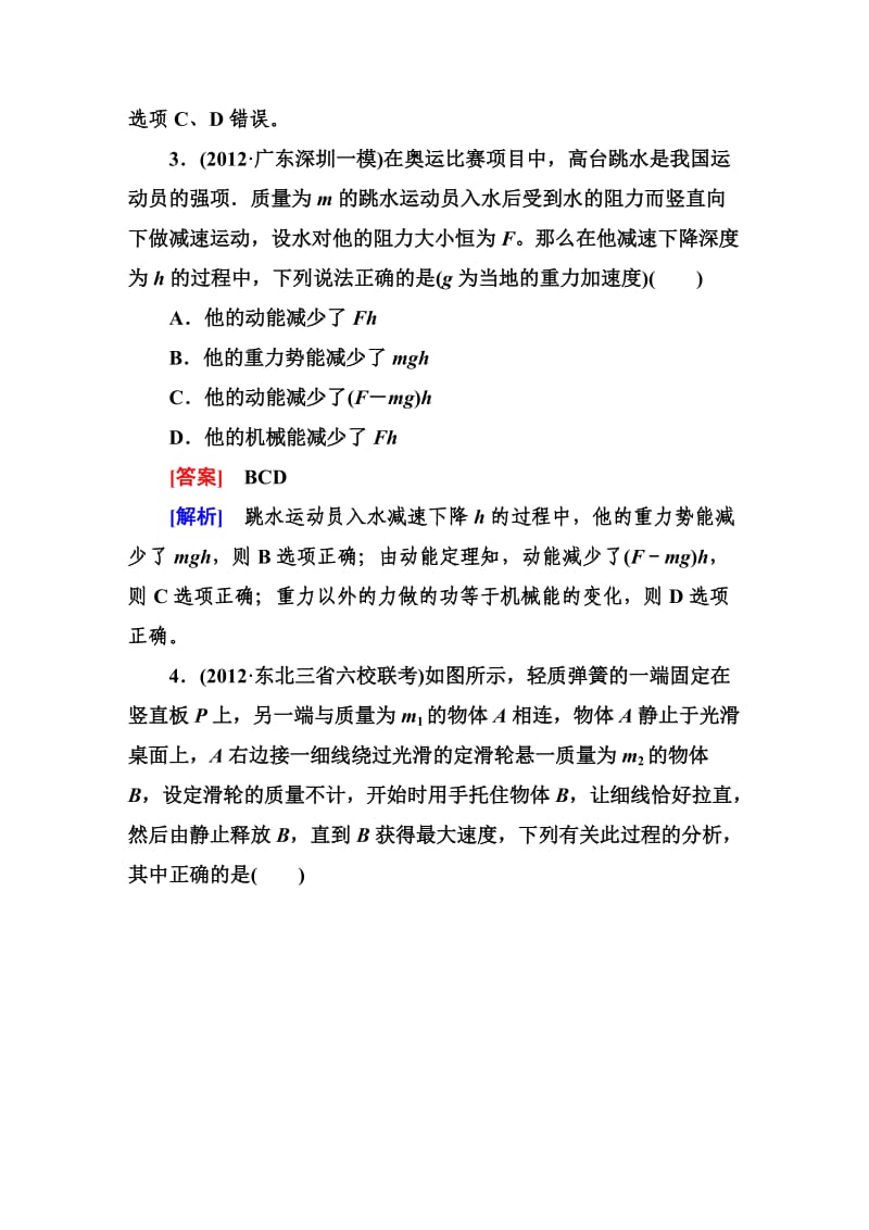 《走向高考》2013高考物理总复习5-4能量转化与守恒定律.doc_第2页