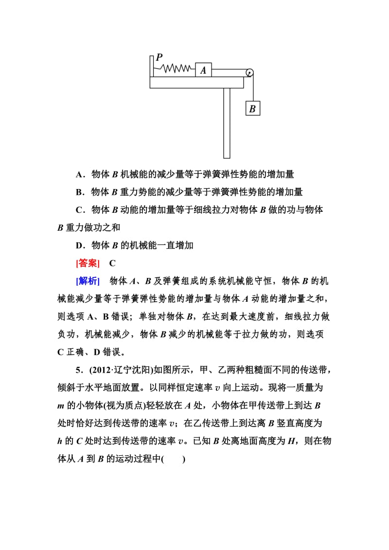 《走向高考》2013高考物理总复习5-4能量转化与守恒定律.doc_第3页