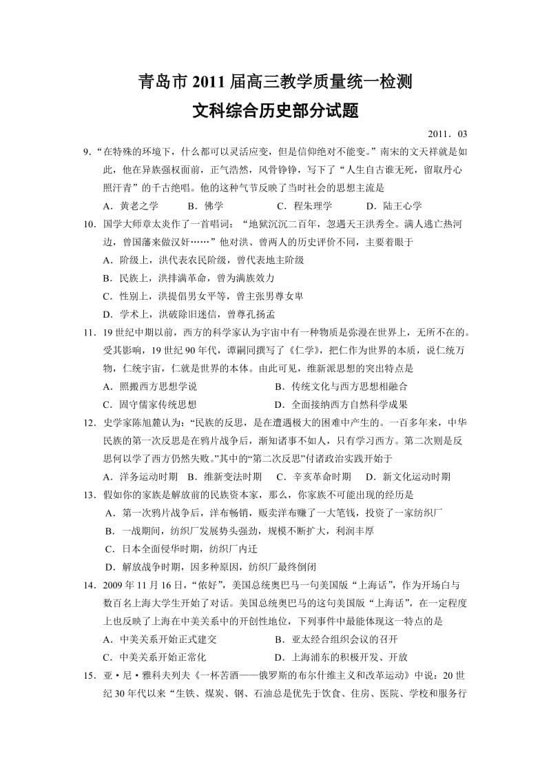 青岛市2011届高三教学质量统一检测(文科综合历史).doc_第1页