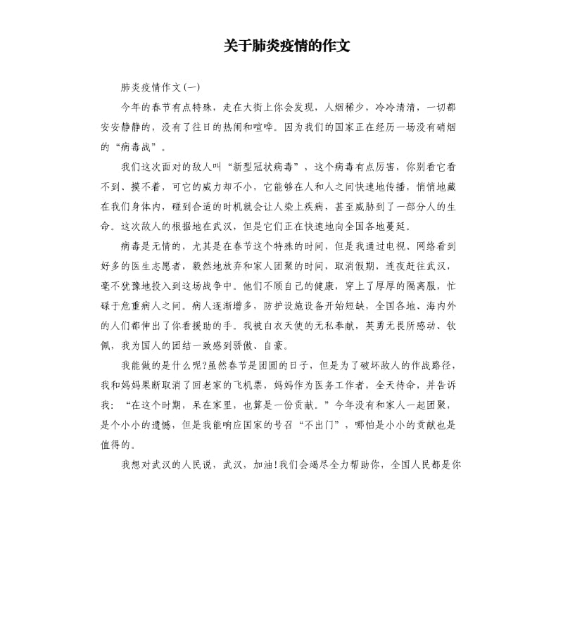 关于肺炎疫情的作文.docx_第1页