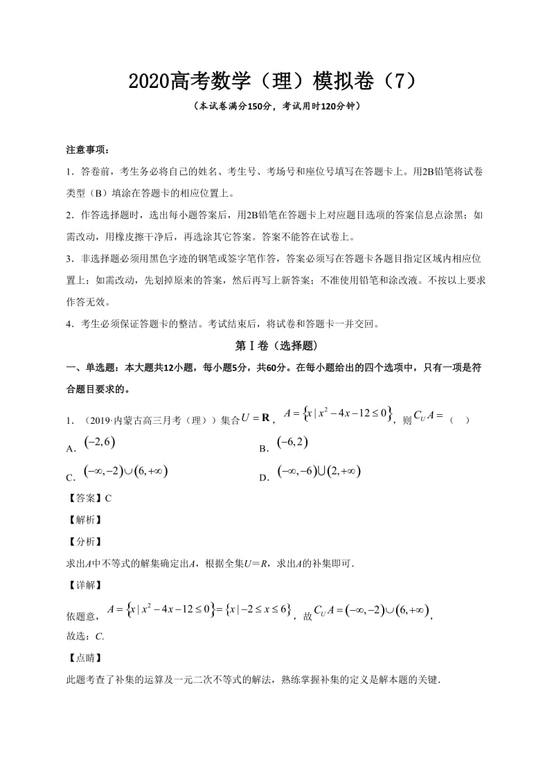 2020高考数学（理）模拟卷含答案解析（7）_第1页