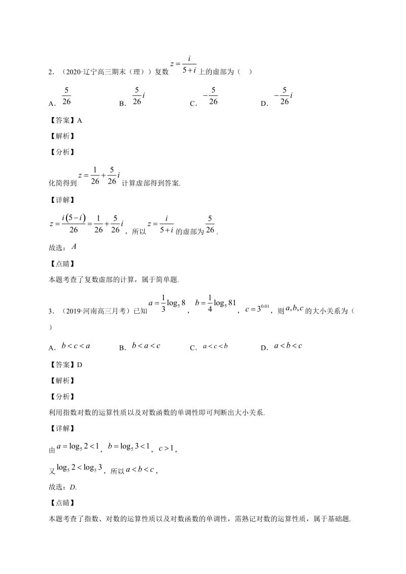 2020高考数学（理）模拟卷含答案解析（7）_第2页