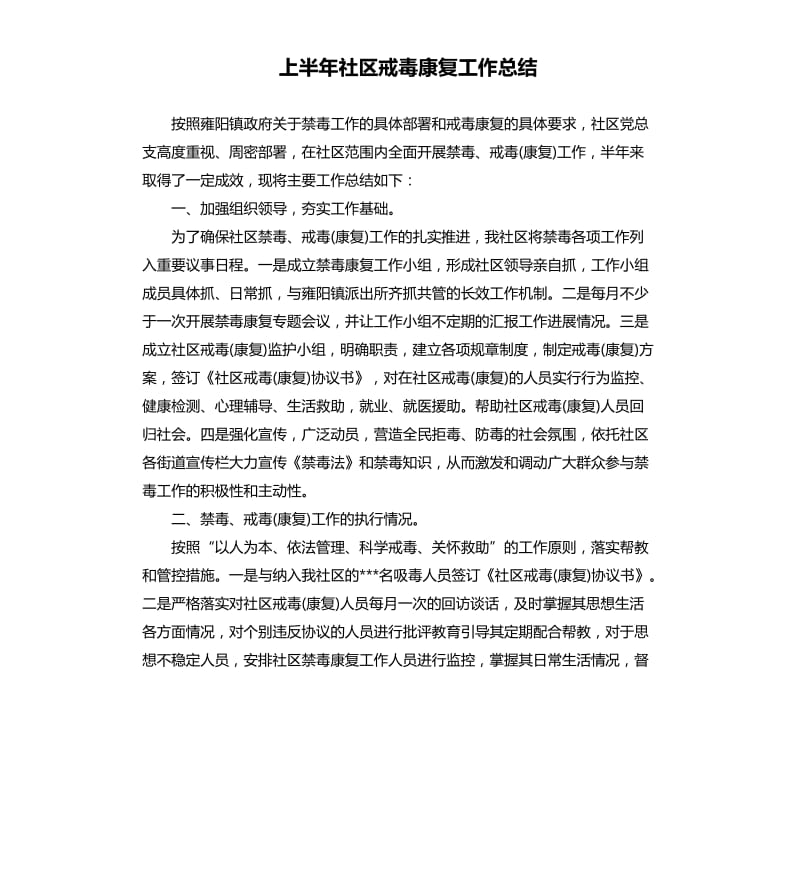 上半年社区戒毒康复工作总结.docx_第1页