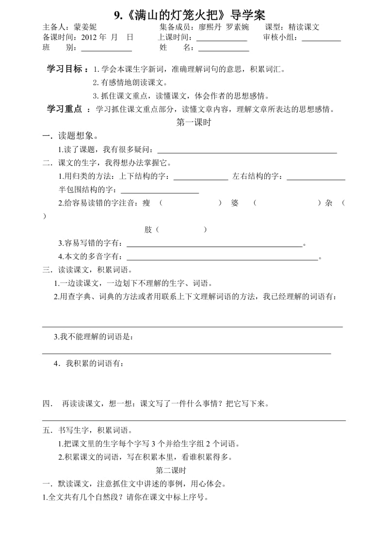 语文S版四年级上册9《满山的灯笼火把》导学案、教案设计.doc_第1页