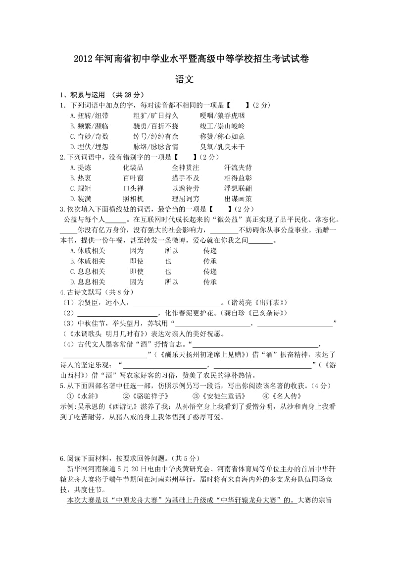 2012年河南中考语文试题.doc_第1页