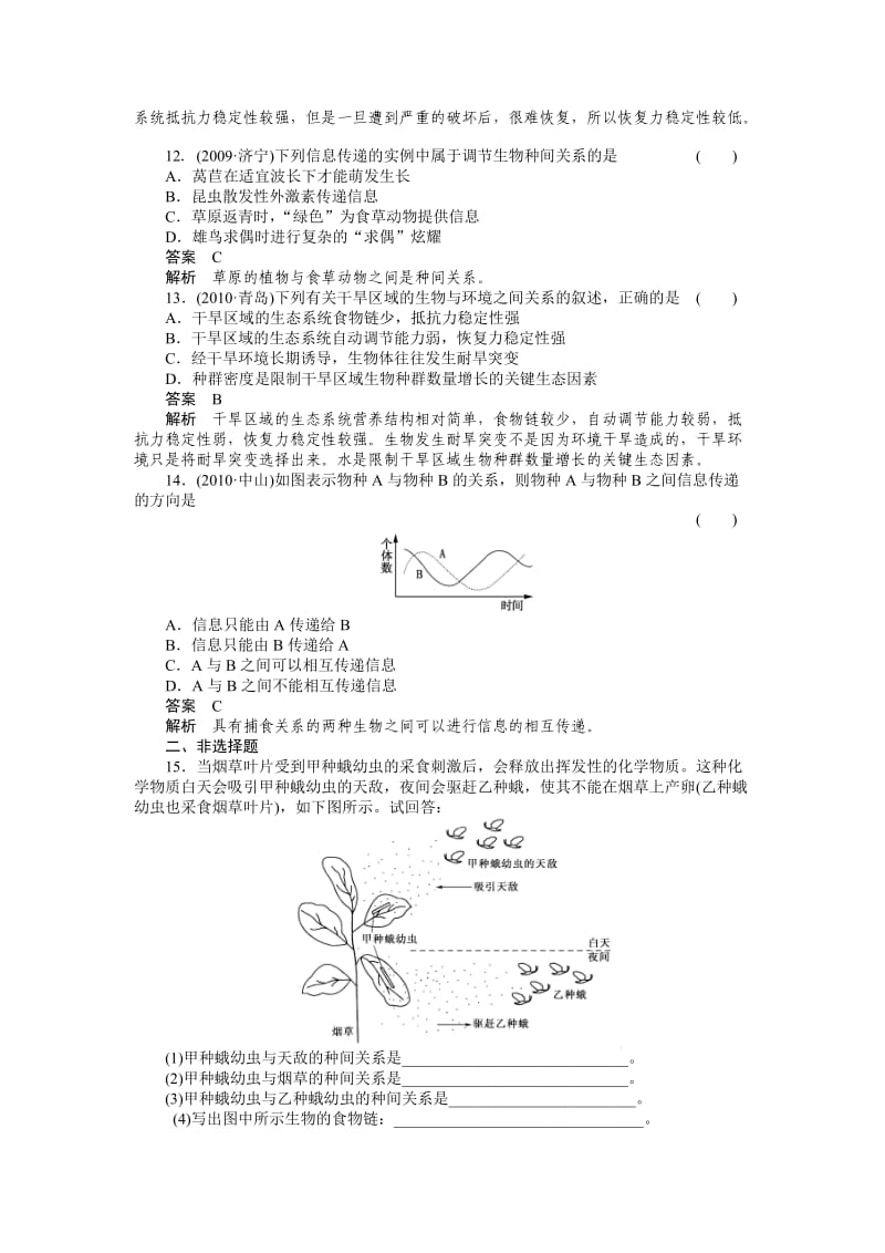 2011走向高考,贾凤山,高中总复习,生物,必修三.doc_第3页