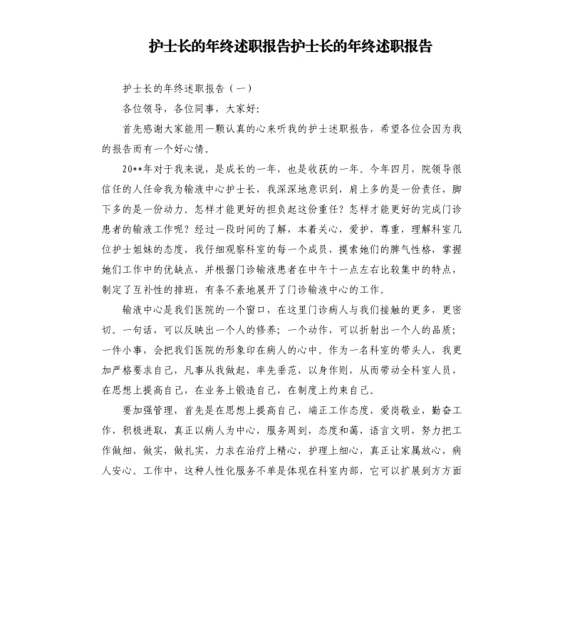 护士长的年终述职报告护士长的年终述职报告.docx_第1页