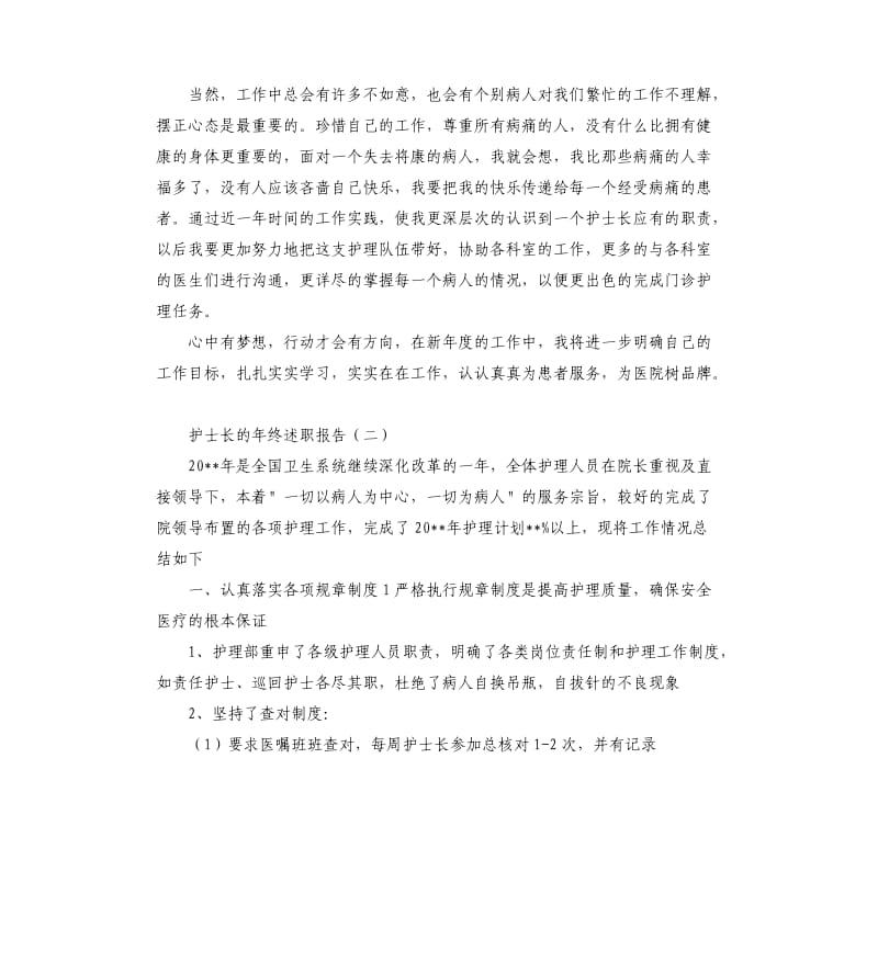 护士长的年终述职报告护士长的年终述职报告.docx_第3页