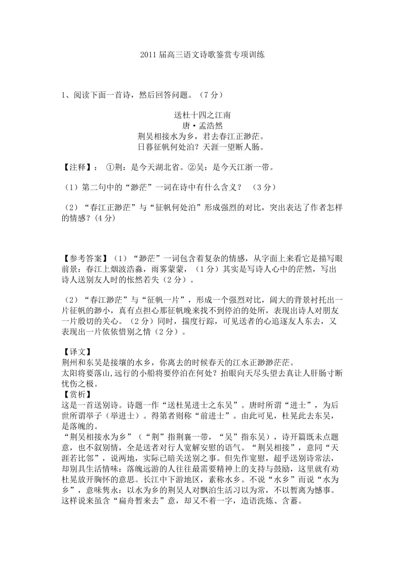 2011届高三语文诗歌鉴赏专项训练.doc_第1页