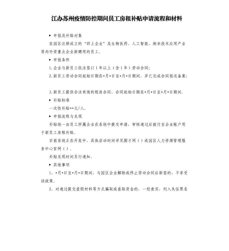 江办苏州疫情防控期间员工房租补贴申请流程和材料.docx_第1页