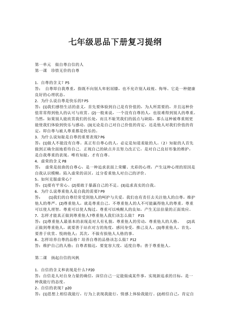 七年级思品下册复习提纲.doc_第1页